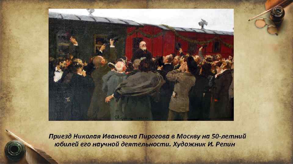 Приезд Николая Ивановича Пирогова в Москву на 50 -летний юбилей его научной деятельности. Художник