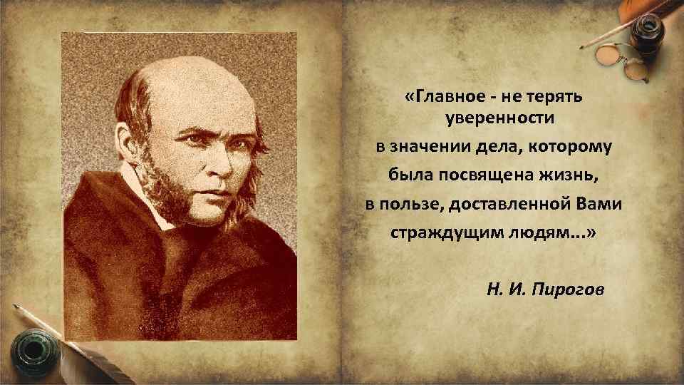  «Главное - не терять уверенности в значении дела, которому была посвящена жизнь, в