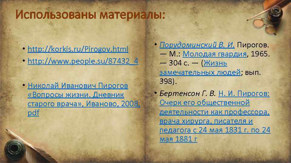 Использованы материалы: • http: //korkis. ru/Pirogov. html • http: //www. people. su/87432_4 • Николай