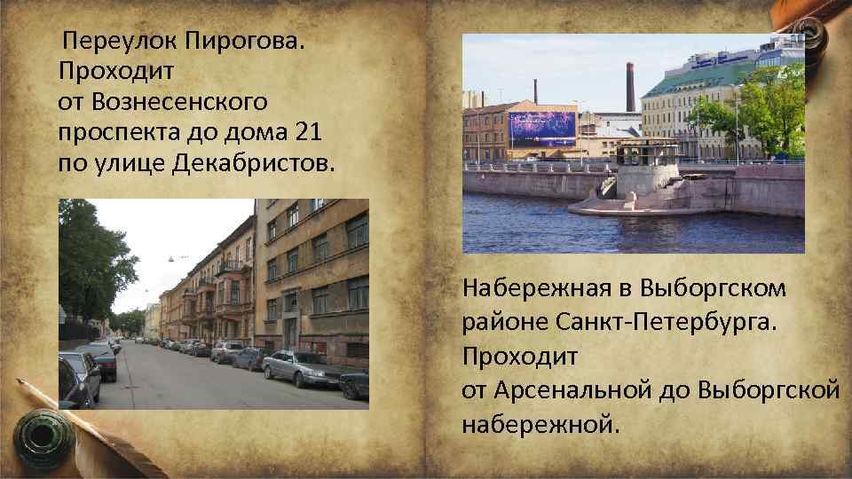  Переулок Пирогова. Проходит от Вознесенского проспекта до дома 21 по улице Декабристов. Набережная