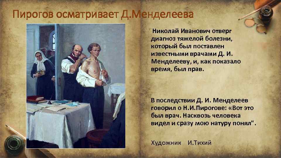 Пирогов осматривает Д. Менделеева Николай Иванович отверг диагноз тяжелой болезни, который был поставлен известными