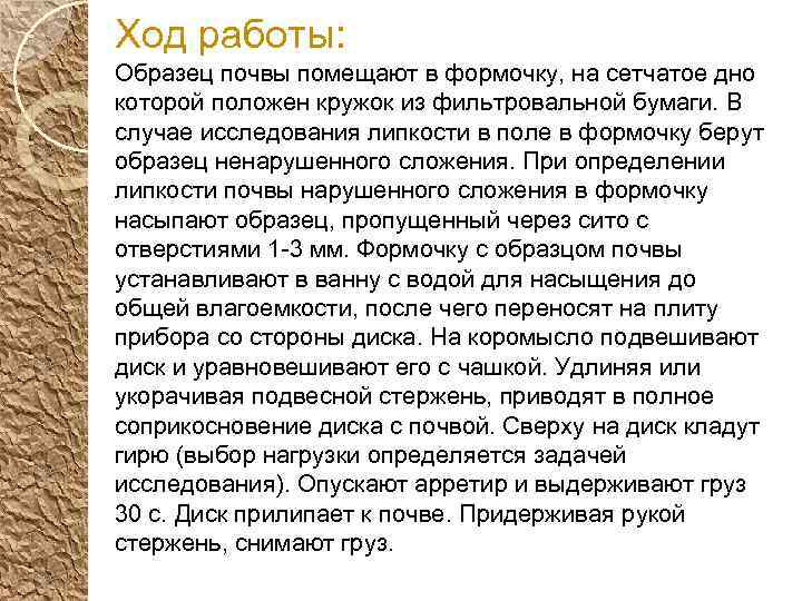 Ход работы: Образец почвы помещают в формочку, на сетчатое дно которой положен кружок из