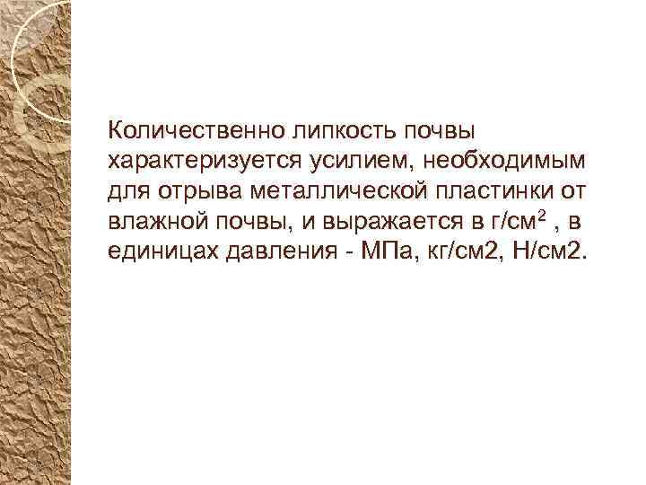 Количественно липкость почвы характеризуется усилием, необходимым для отрыва металлической пластинки от влажной почвы, и