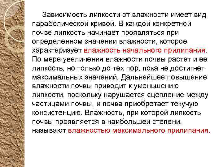  Зависимость липкости от влажности имеет вид параболической кривой. В каждой конкретной почве липкость