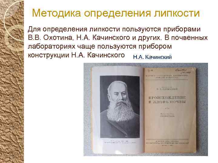 Методика определения липкости Для определения липкости пользуются приборами В. В. Охотина, Н. А. Качинского