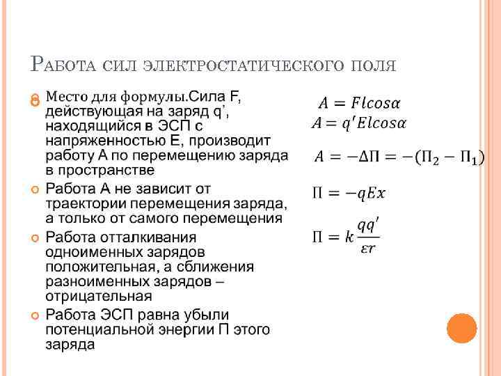 Работа сил поля