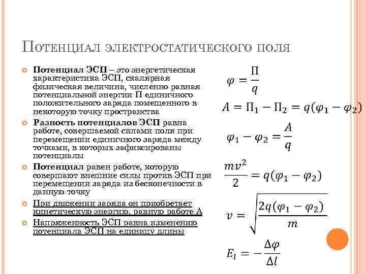 ПОТЕНЦИАЛ ЭЛЕКТРОСТАТИЧЕСКОГО ПОЛЯ Потенциал ЭСП – это энергетическая характеристика ЭСП, скалярная физическая величина, численно