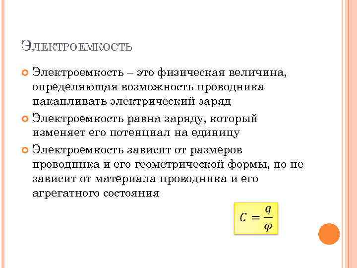 ЭЛЕКТРОЕМКОСТЬ Электроемкость – это физическая величина, определяющая возможность проводника накапливать электрический заряд Электроемкость равна