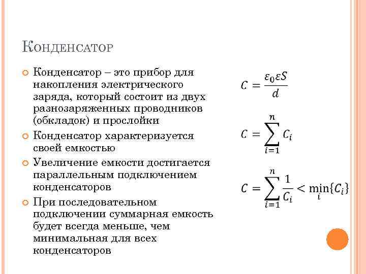 КОНДЕНСАТОР Конденсатор – это прибор для накопления электрического заряда, который состоит из двух разнозаряженных