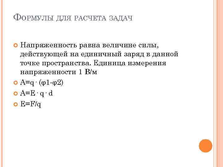 ФОРМУЛЫ ДЛЯ РАСЧЕТА ЗАДАЧ Напряженность равна величине силы, действующей на единичный заряд в данной