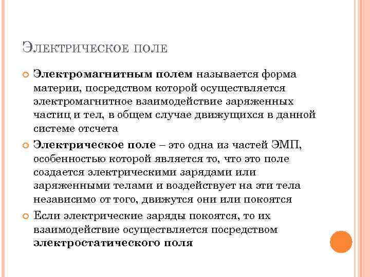 ЭЛЕКТРИЧЕСКОЕ ПОЛЕ Электромагнитным полем называется форма материи, посредством которой осуществляется электромагнитное взаимодействие заряженных частиц