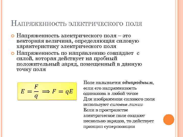 Пробный положительный заряд. Напряженность электрического поля формула электродинамика. Силовая характеристика электрического поля. Напряженность в электродинамике. Напряженность электрического поля Векторная величина.