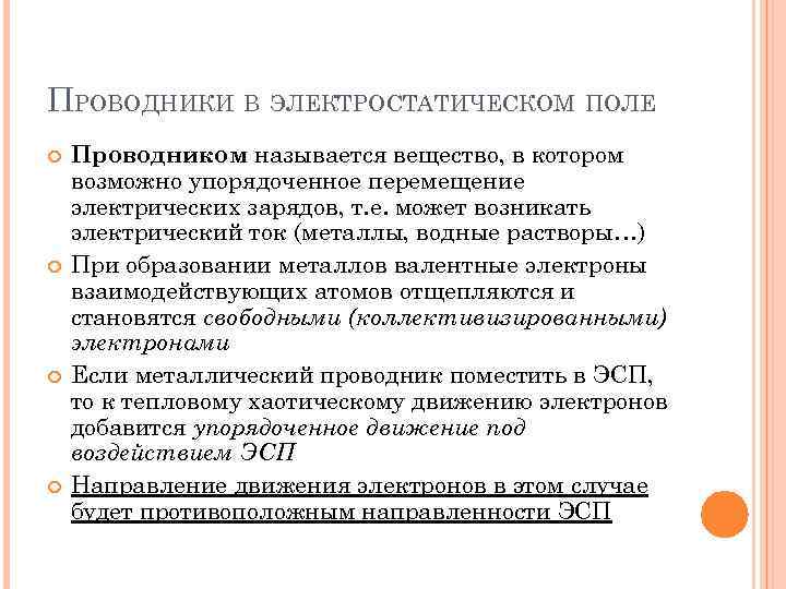 ПРОВОДНИКИ В ЭЛЕКТРОСТАТИЧЕСКОМ ПОЛЕ Проводником называется вещество, в котором возможно упорядоченное перемещение электрических зарядов,