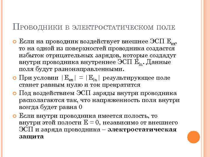ПРОВОДНИКИ В ЭЛЕКТРОСТАТИЧЕСКОМ ПОЛЕ Если на проводник воздействует внешнее ЭСП Eex, то на одной