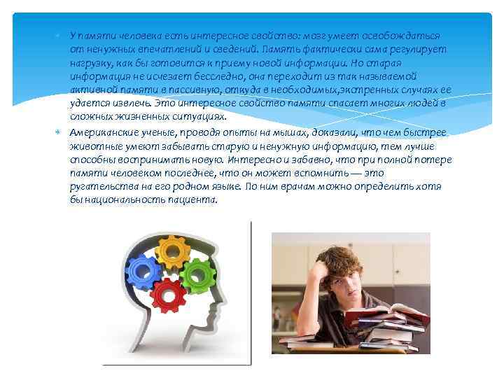  У памяти человека есть интересное свойство: мозг умеет освобождаться от ненужных впечатлений и
