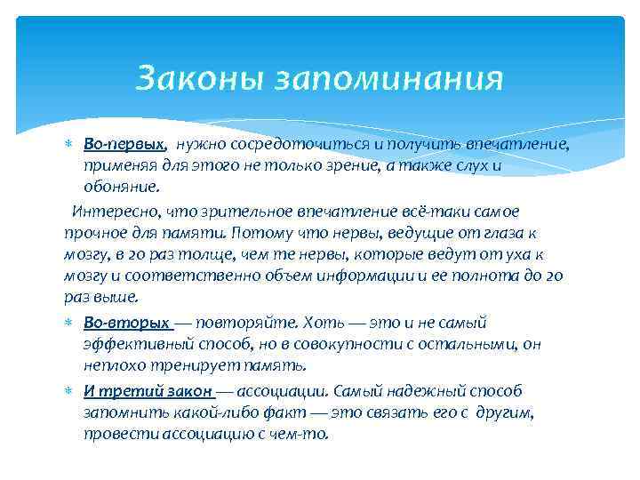 Законы запоминания Во-первых, нужно сосредоточиться и получить впечaтление, применяя для этого не только зрение,