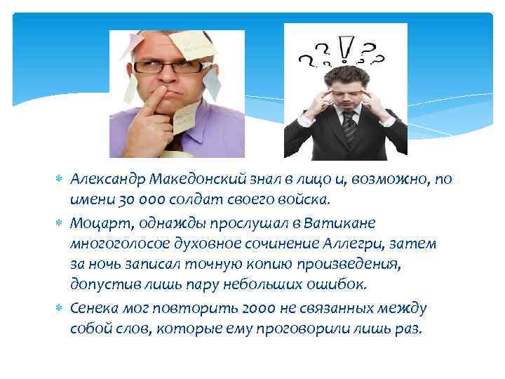  Александр Македонский знал в лицо и, возможно, по имени 30 000 солдат своего