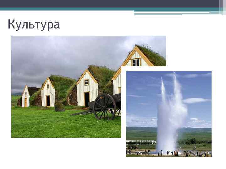 Культура 