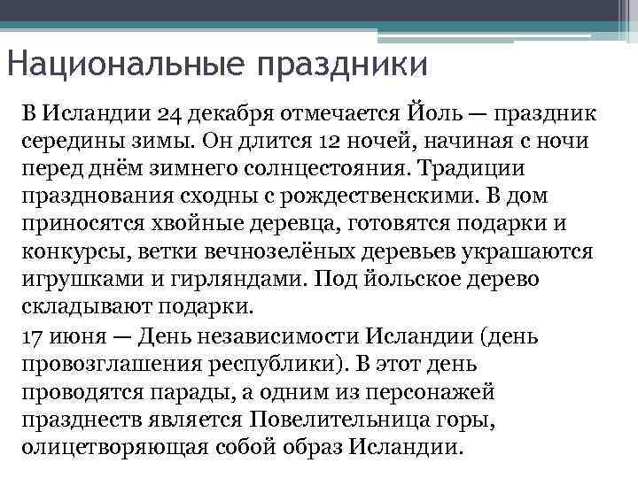 Национальные праздники В Исландии 24 декабря отмечается Йоль — праздник середины зимы. Он длится