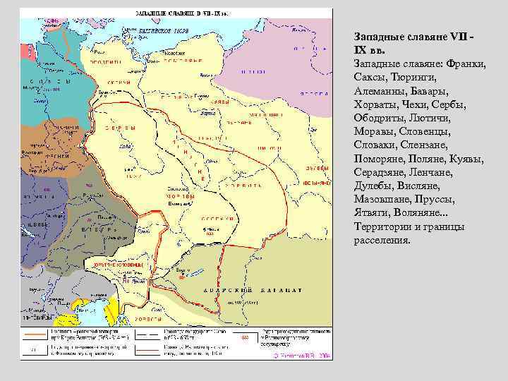 Западные славяне VII IX вв. Западные славяне: Франки, Саксы, Тюринги, Алеманны, Бавары, Хорваты, Чехи,