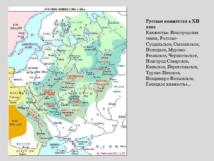 Русские княжества в XII веке Княжества: Новгородская земля, Ростово. Суздальское, Смоленское, Полоцкое, Муромо. Рязанское,