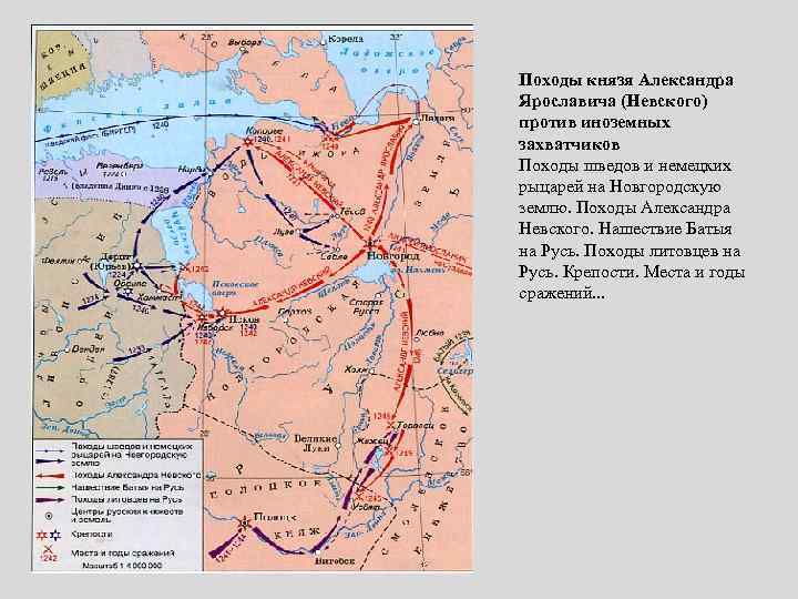 Походы князя Александра Ярославича (Невского) против иноземных захватчиков Походы шведов и немецких рыцарей на