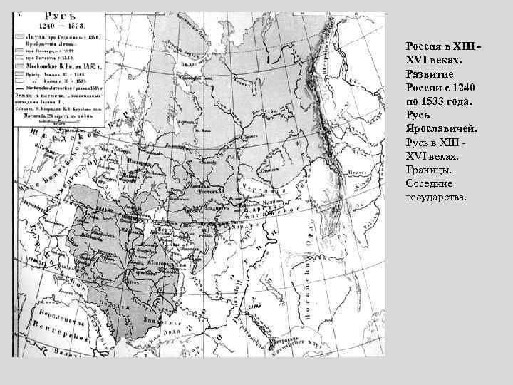 Россия в XIII XVI веках. Развитие России с 1240 по 1533 года. Русь Ярославичей.