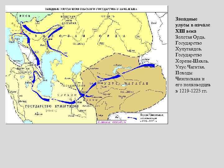 Западные улусы в начале XIII века Золотая Орда. Государство Хулугаидов. Государство Хорезм-Шахов. Улус Чагатая.