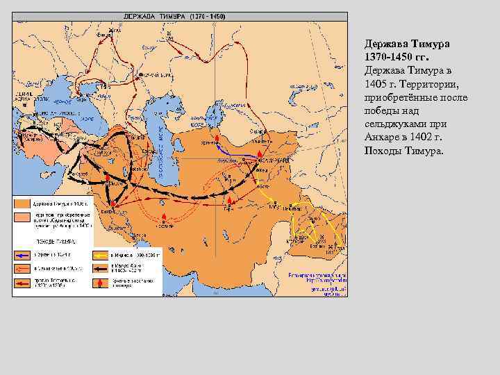 Держава Тимура 1370 -1450 гг. Держава Тимура в 1405 г. Территории, приобретённые после победы