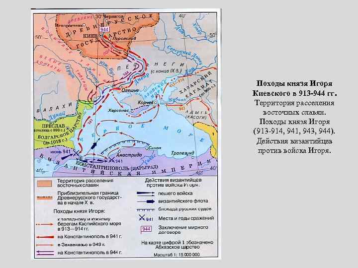 Походы князя Игоря Киевского в 913 -944 гг. Территория расселения восточных славян. Походы князя