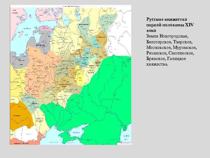 Русские княжества первой половины XIV века Земля Новгородская, Белозерское, Тверское, Московское, Муромское, Рязанское, Смоленское,