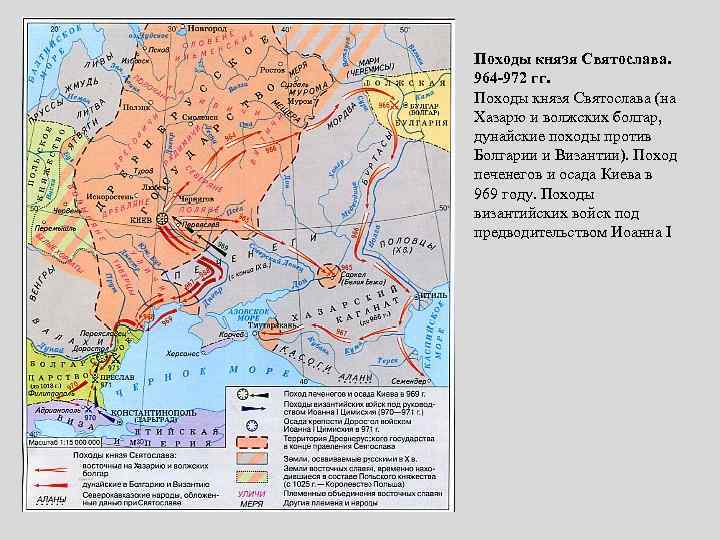 Походы князя Святослава. 964 -972 гг. Походы князя Святослава (на Хазарю и волжских болгар,