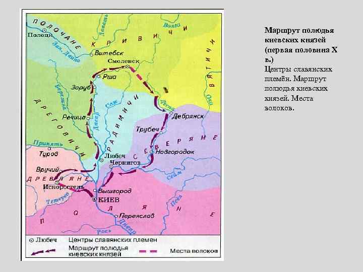 Маршрут полюдья киевских князей (первая половина Х в. ) Центры славянских племён. Маршрут полюдья