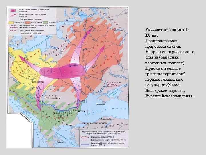 Расселение славян I IX вв. Предполагаемая прародина славян. Направления расселения славян (западнях, восточных, южных).