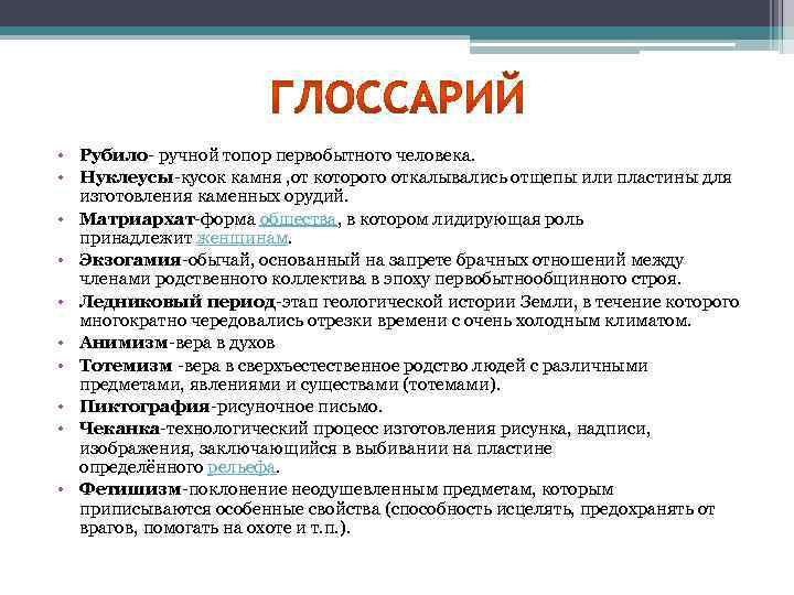  • Рубило- ручной топор первобытного человека. • Нуклеусы-кусок камня , от которого откалывались