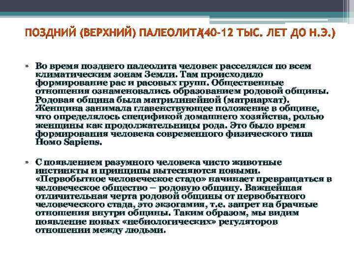  • Во время позднего палеолита человек расселялся по всем климатическим зонам Земли. Там