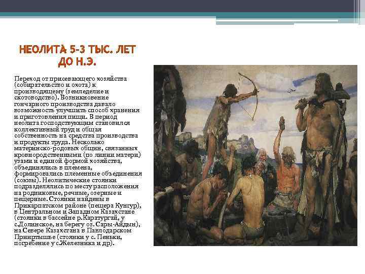 Переход от присевающего хозяйства (собирательство и охота) к производящему (земледелие и скотоводство). Возникновение гончарного