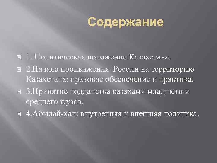  Содержание 1. Политическая положение Казахстана. 2. Начало продвижения России на территорию Казахстана: правовое