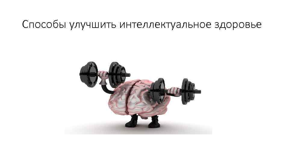 Способы улучшить интеллектуальное здоровье 