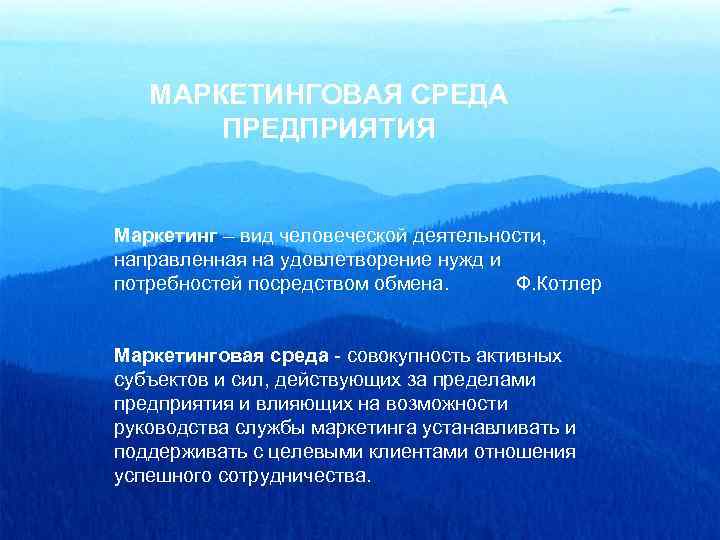 МАРКЕТИНГОВАЯ СРЕДА ПРЕДПРИЯТИЯ Маркетинг – вид человеческой деятельности, направленная на удовлетворение нужд и потребностей