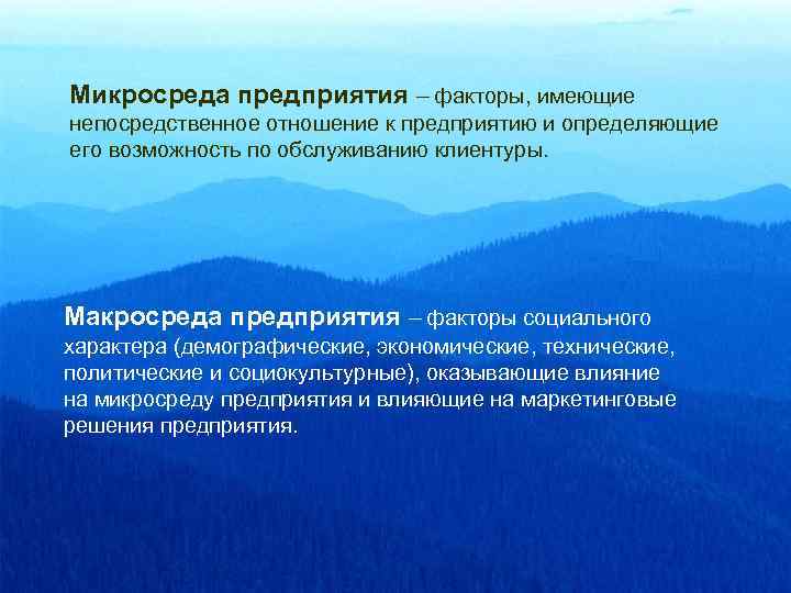 Микросреда предприятия – факторы, имеющие непосредственное отношение к предприятию и определяющие его возможность по