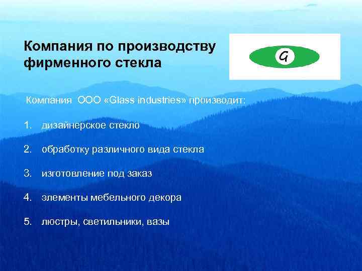 Компания по производству фирменного стекла Компания ООО «Glass industries» производит: 1. дизайнерское стекло 2.