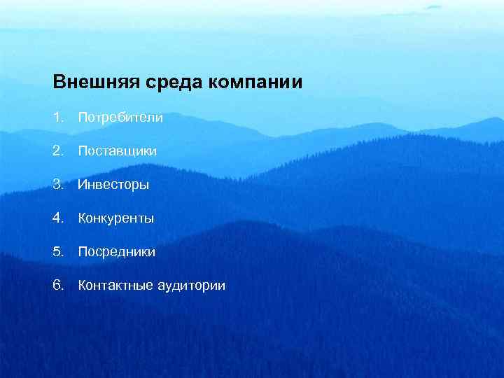 Внешняя среда компании 1. Потребители 2. Поставщики 3. Инвесторы 4. Конкуренты 5. Посредники 6.