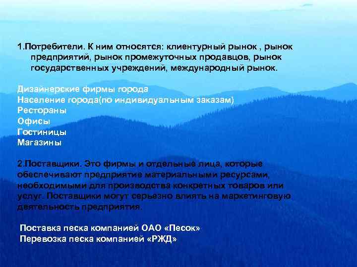 1. Потребители. К ним относятся: клиентурный рынок , рынок предприятий, рынок промежуточных продавцов, рынок