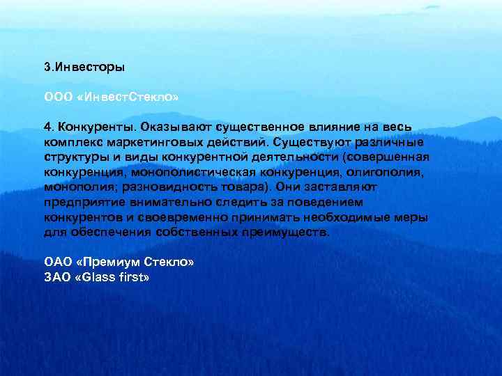 3. Инвесторы ООО «Инвест. Стекло» 4. Конкуренты. Оказывают существенное влияние на весь комплекс маркетинговых
