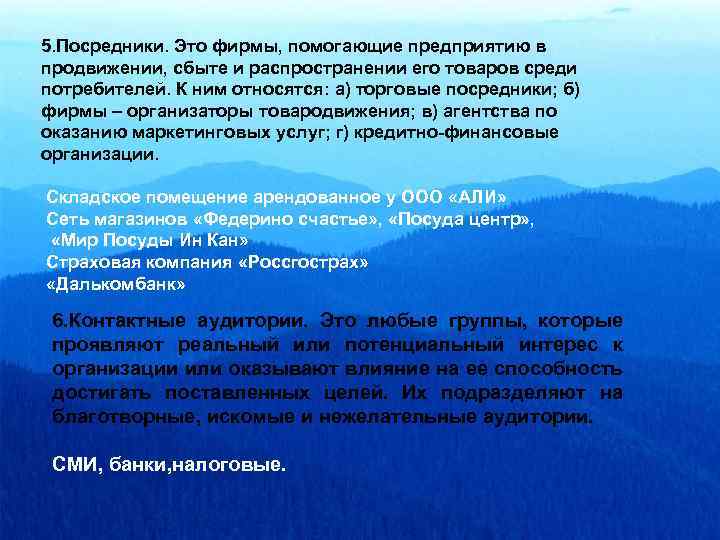 5. Посредники. Это фирмы, помогающие предприятию в продвижении, сбыте и распространении его товаров среди