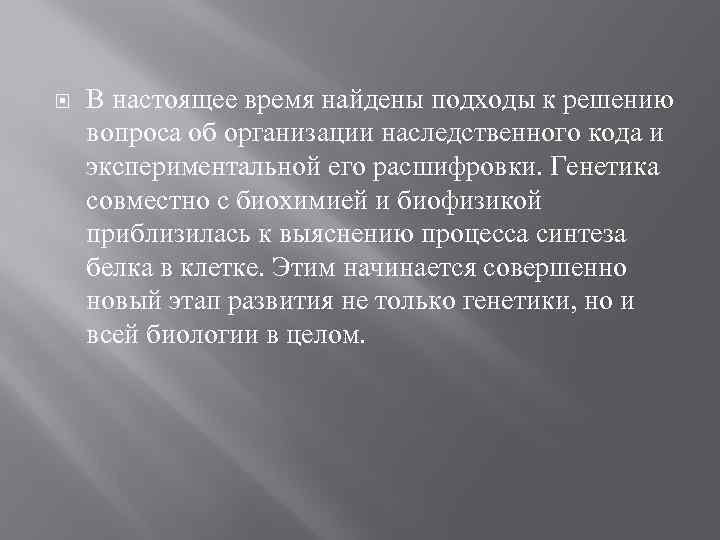  В настоящее время найдены подходы к решению вопроса об организации наследственного кода и