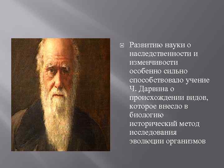  Развитию науки о наследственности и изменчивости особенно сильно способствовало учение Ч. Дарвина о