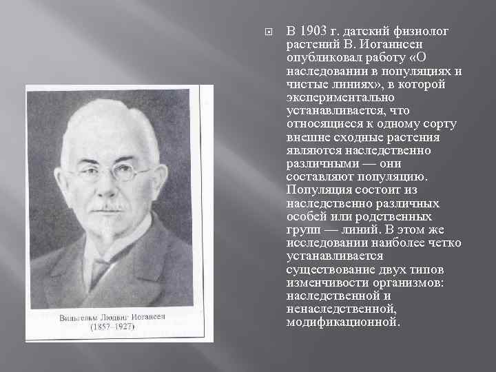  В 1903 г. датский физиолог растений В. Иоганнсен опубликовал работу «О наследовании в