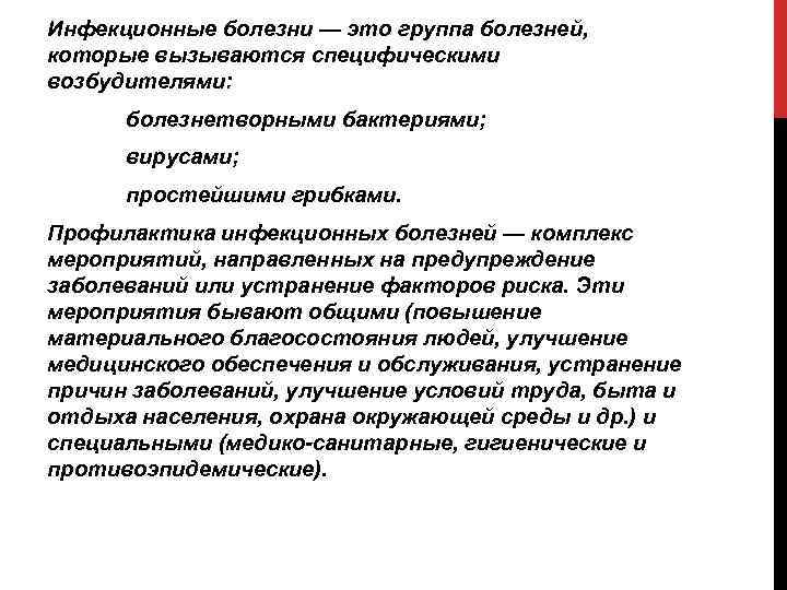 Инфекционные болезни — это группа болезней, которые вызываются специфическими возбудителями: болезнетворными бактериями; вирусами; простейшими